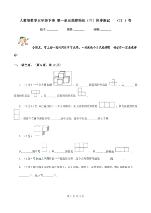 人教版數(shù)學(xué)五年級下冊 第一單元觀察物體（三）同步測試 （II ）卷.doc