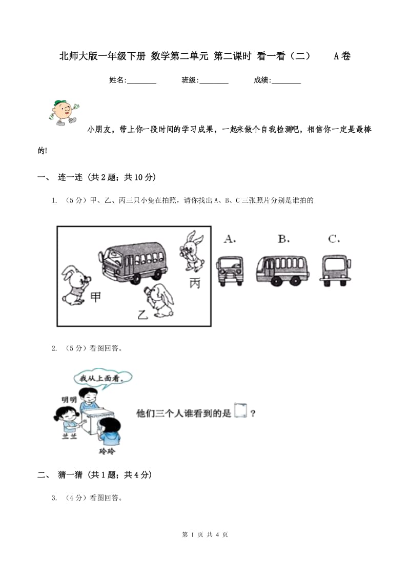 北师大版一年级下册 数学第二单元 第二课时 看一看（二） A卷.doc_第1页