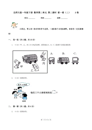 北師大版一年級下冊 數(shù)學第二單元 第二課時 看一看（二） A卷.doc