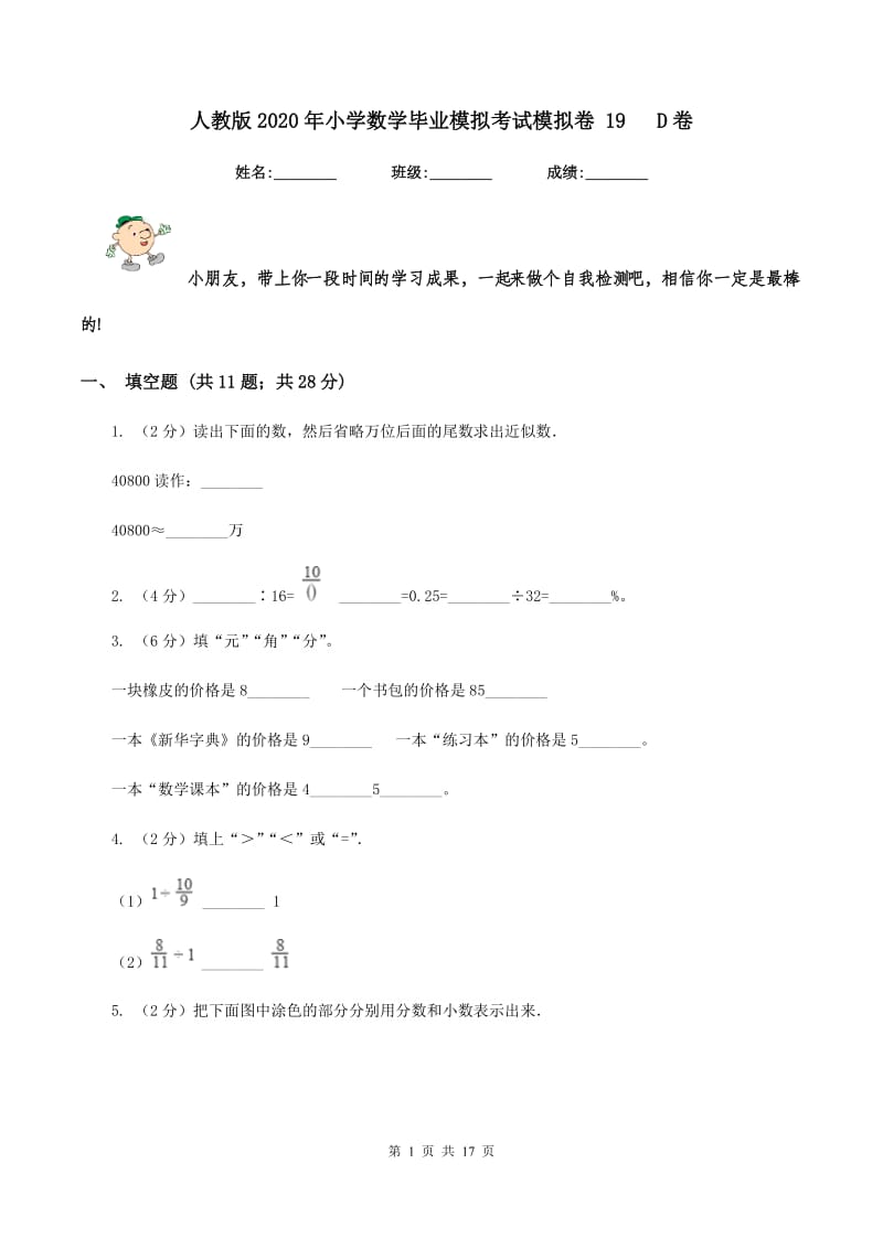 人教版2020年小学数学毕业模拟考试模拟卷 19 D卷.doc_第1页