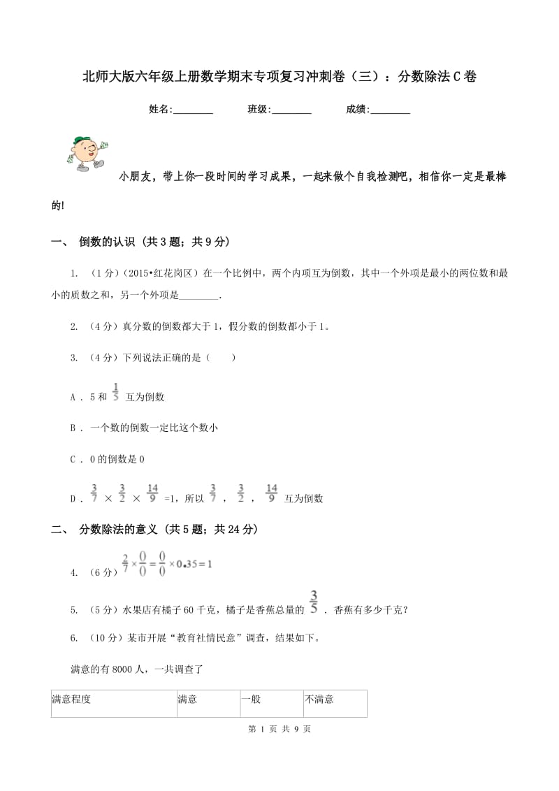 北师大版六年级上册数学期末专项复习冲刺卷（三）：分数除法C卷.doc_第1页