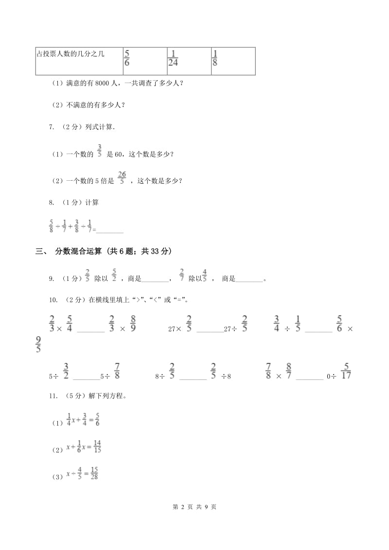 北师大版六年级上册数学期末专项复习冲刺卷（三）：分数除法C卷.doc_第2页