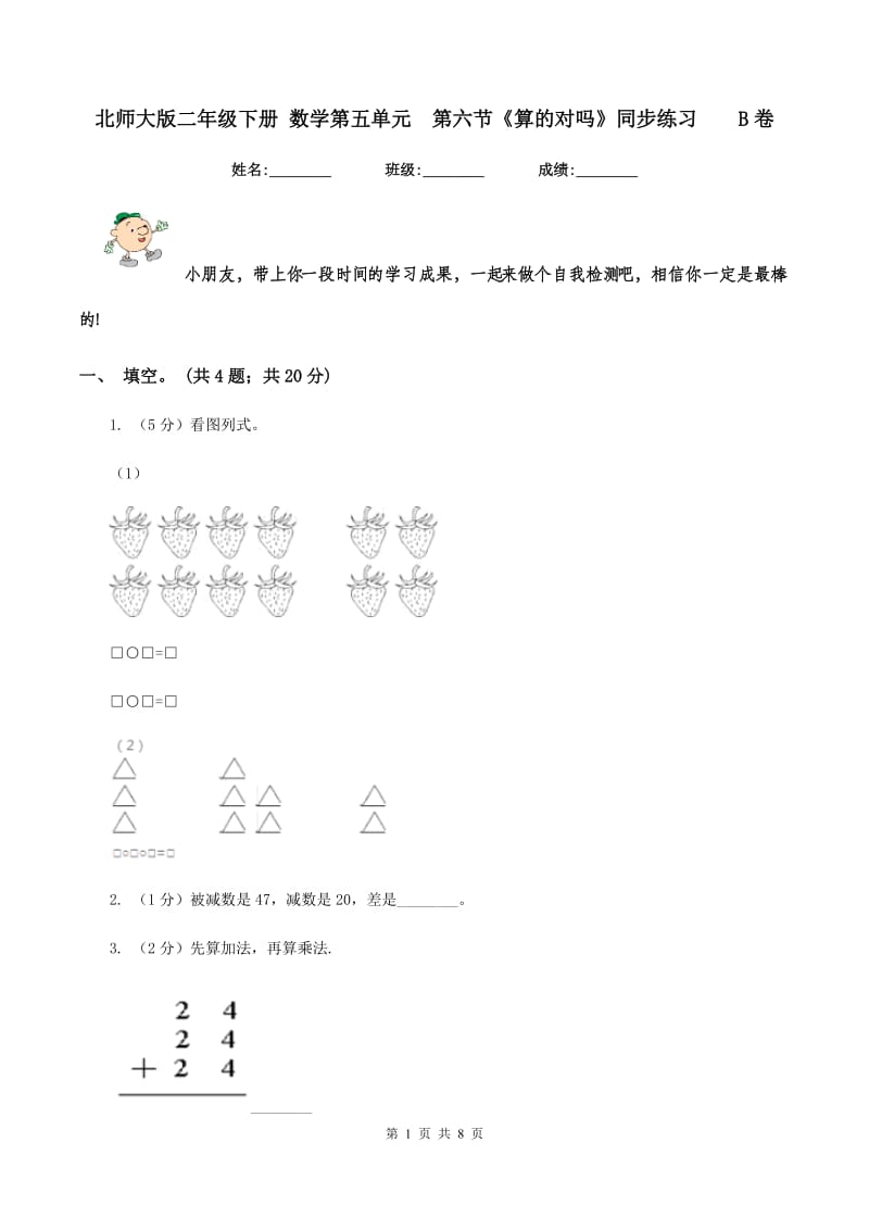 北师大版二年级下册 数学第五单元 第六节《算的对吗》同步练习 B卷.doc_第1页