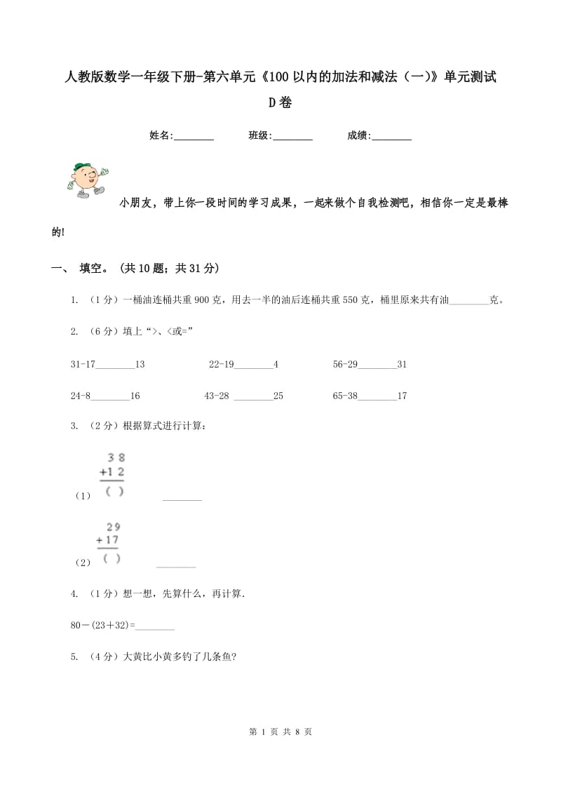 人教版数学一年级下册-第六单元《100以内的加法和减法（一）》单元测试 D卷.doc_第1页