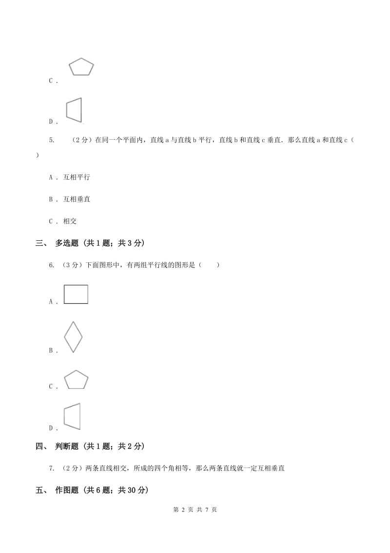 人教版小学数学四年级上册第五单元 平行四边形和梯形 第1节 平行与垂直 同步测试A卷.doc_第2页