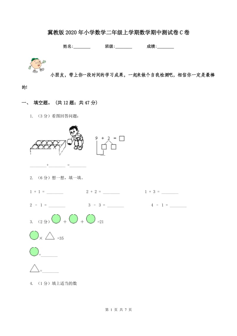 冀教版2020年小学数学二年级上学期数学期中测试卷C卷.doc_第1页