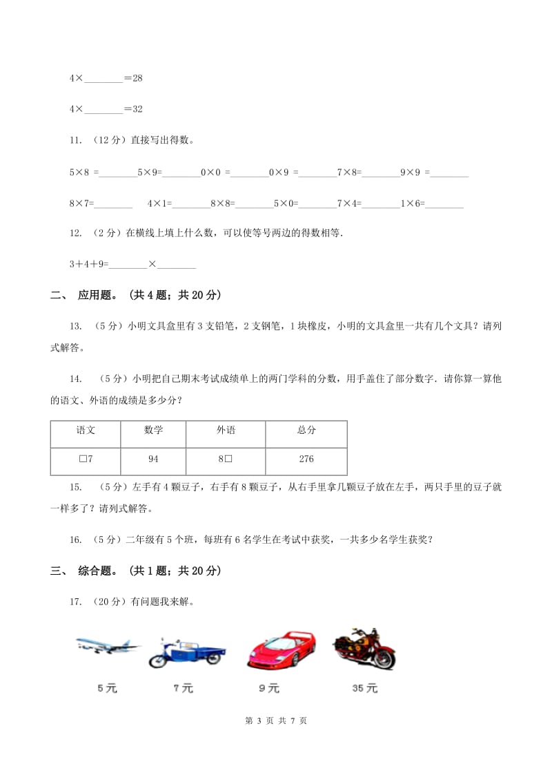 冀教版2020年小学数学二年级上学期数学期中测试卷C卷.doc_第3页