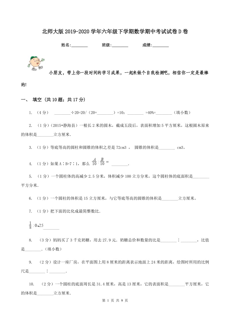 北师大版2019-2020学年六年级下学期数学期中考试试卷D卷.doc_第1页