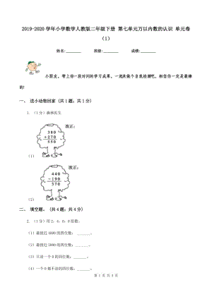 2019-2020學年小學數(shù)學人教版二年級下冊 第七單元萬以內(nèi)數(shù)的認識 單元卷（1）.doc