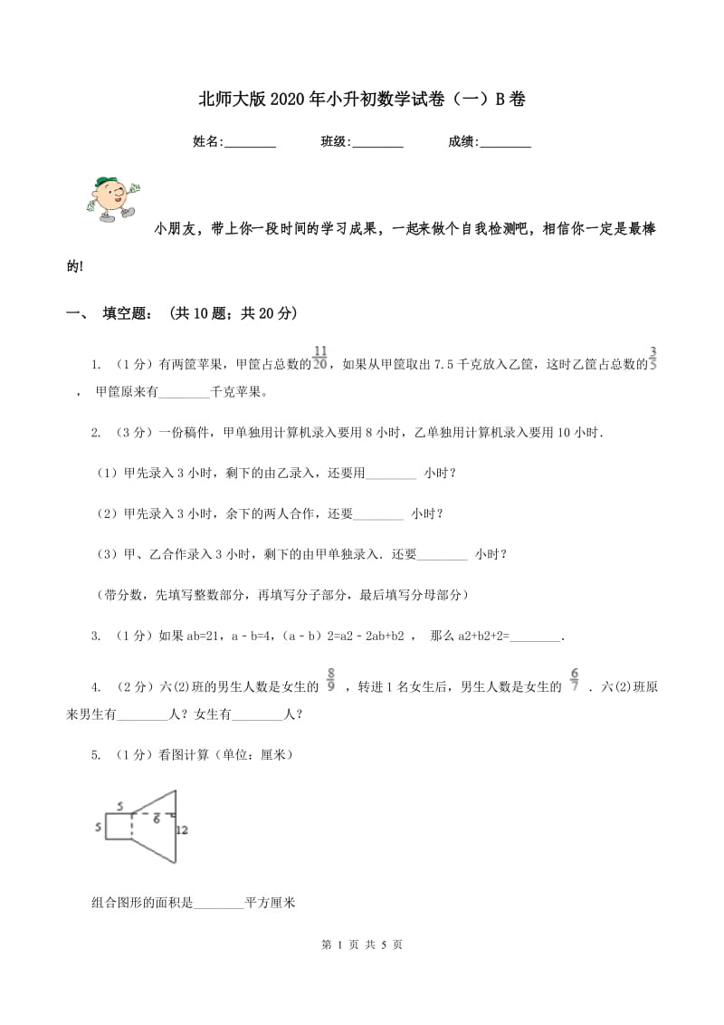 北师大版2020年小升初数学试卷（一）B卷.doc_第1页