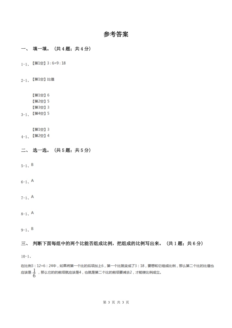 冀教版数学六年级上册 2.2.1比例的意义 同步练习.doc_第3页