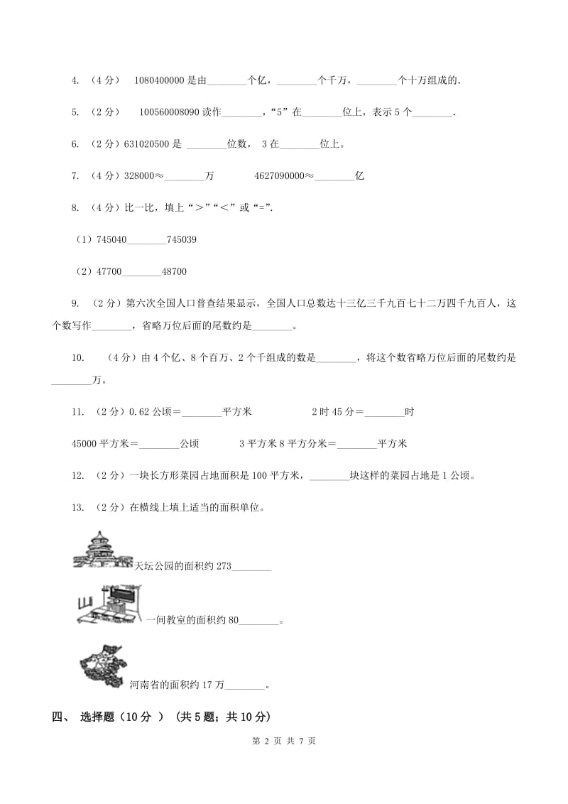 冀教版2019-2020学年四年级上学期数学第一次月考试卷（II ）卷.doc_第2页