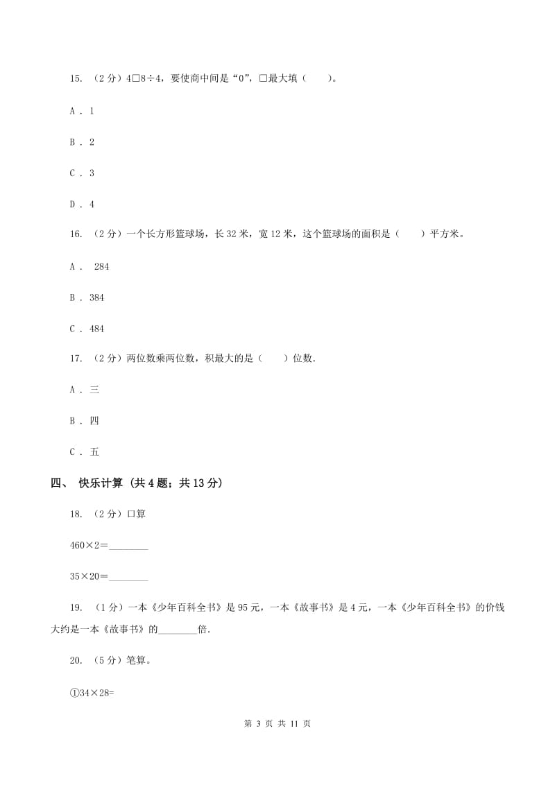 人教版小学数学三年级下学期 期中评估卷（I）卷.doc_第3页