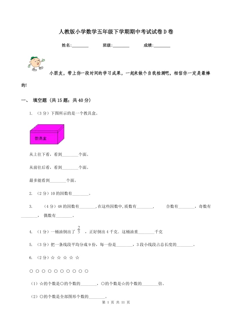 人教版小学数学五年级下学期期中考试试卷D卷.doc_第1页