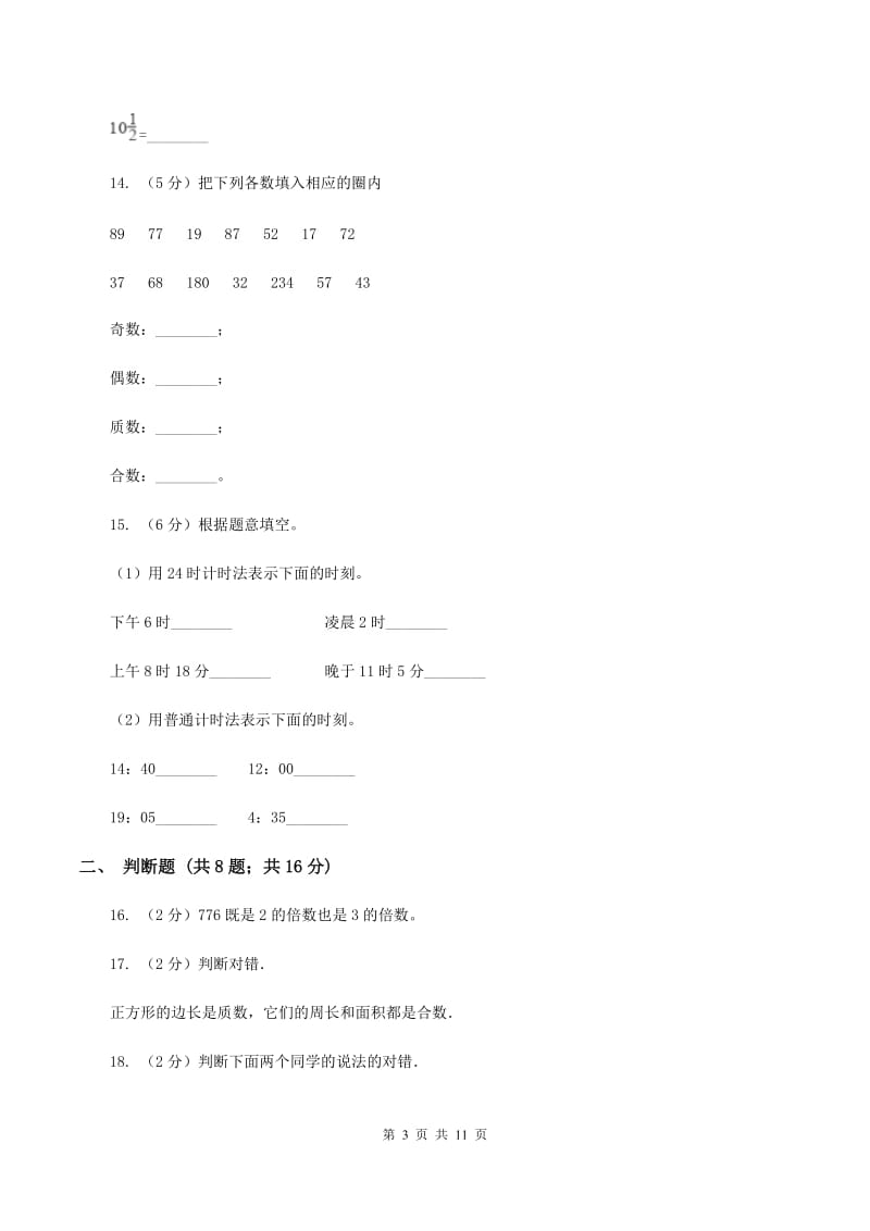 人教版小学数学五年级下学期期中考试试卷D卷.doc_第3页