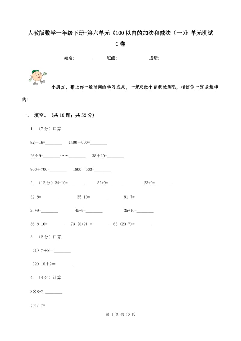 人教版数学一年级下册-第六单元《100以内的加法和减法（一）》单元测试 C卷.doc_第1页