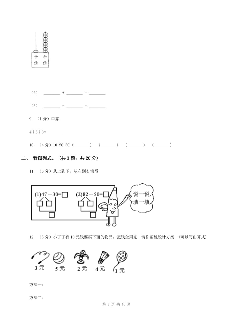 人教版数学一年级下册-第六单元《100以内的加法和减法（一）》单元测试 C卷.doc_第3页