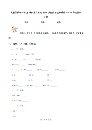 人教版數(shù)學(xué)一年級下冊-第六單元《100以內(nèi)的加法和減法（一）》單元測試 C卷.doc