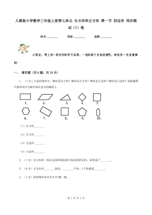 人教版小學(xué)數(shù)學(xué)三年級(jí)上冊(cè)第七單元 長(zhǎng)方形和正方形 第一節(jié) 四邊形 同步測(cè)試（I）卷.doc