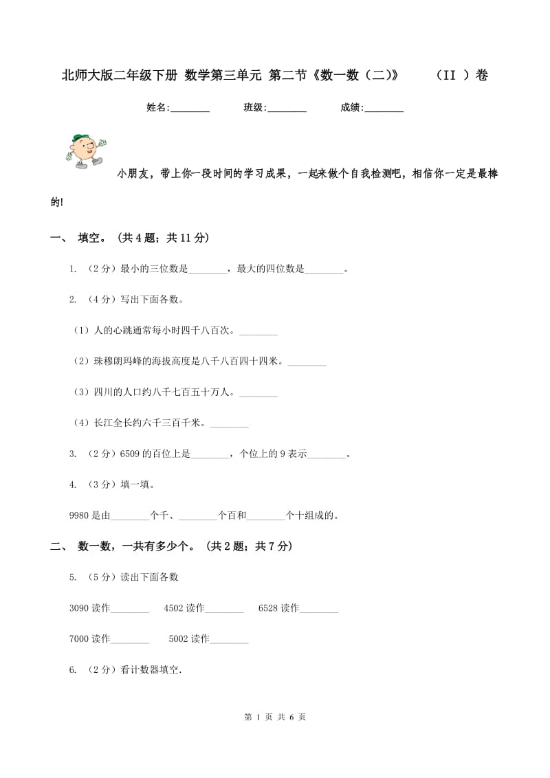 北师大版二年级下册 数学第三单元 第二节《数一数（二）》 （II ）卷.doc_第1页