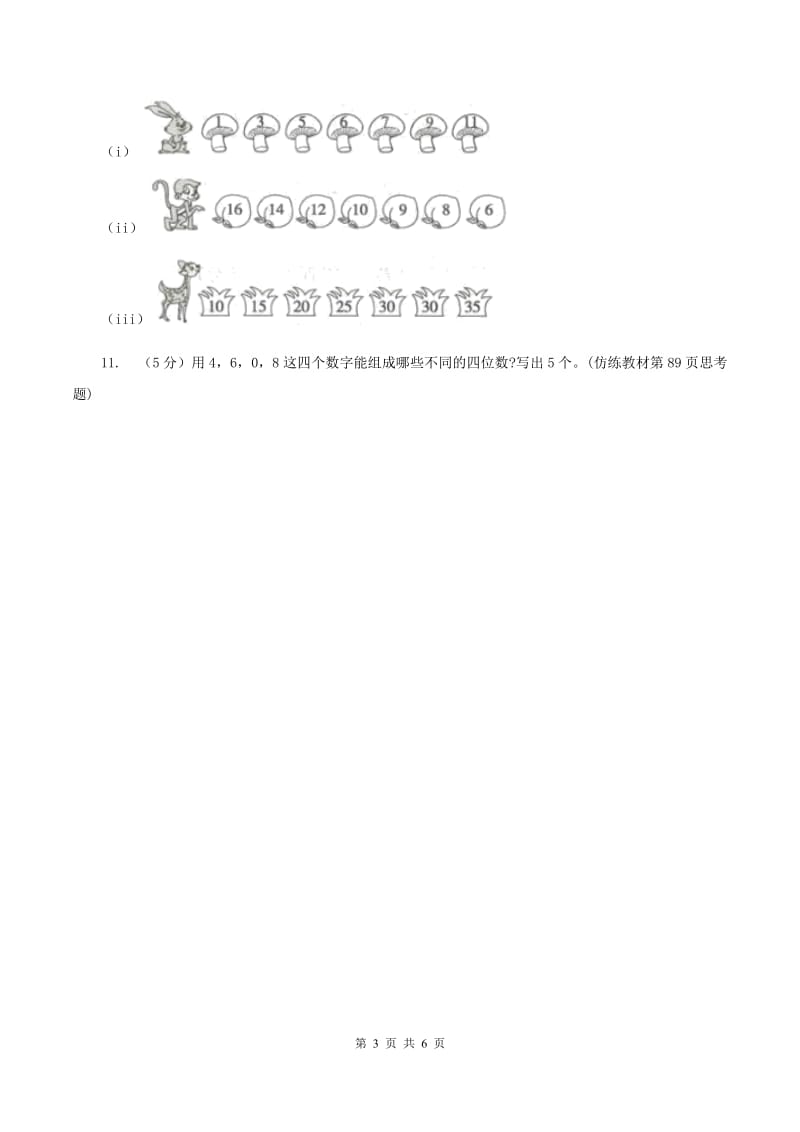 北师大版二年级下册 数学第三单元 第二节《数一数（二）》 （II ）卷.doc_第3页