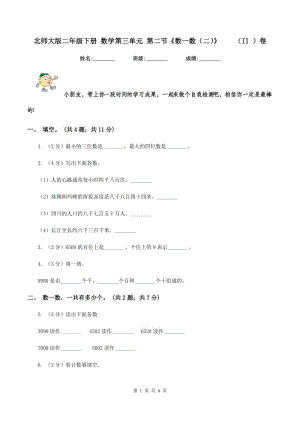 北師大版二年級(jí)下冊(cè) 數(shù)學(xué)第三單元 第二節(jié)《數(shù)一數(shù)（二）》 （II ）卷.doc