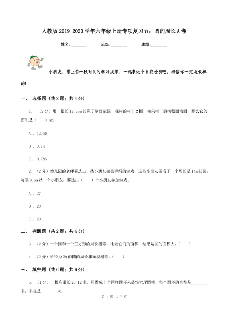 人教版2019-2020学年六年级上册专项复习五：圆的周长A卷.doc_第1页