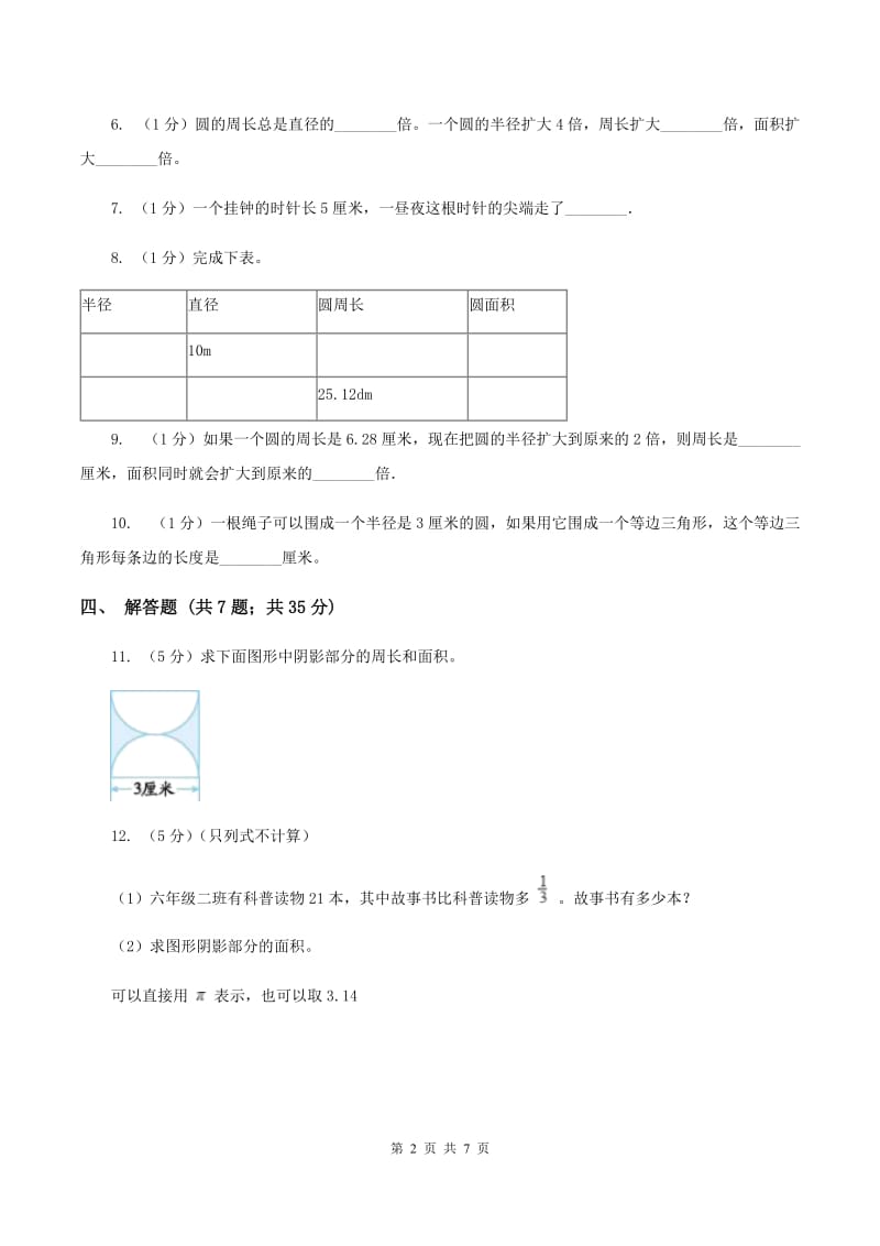 人教版2019-2020学年六年级上册专项复习五：圆的周长A卷.doc_第2页