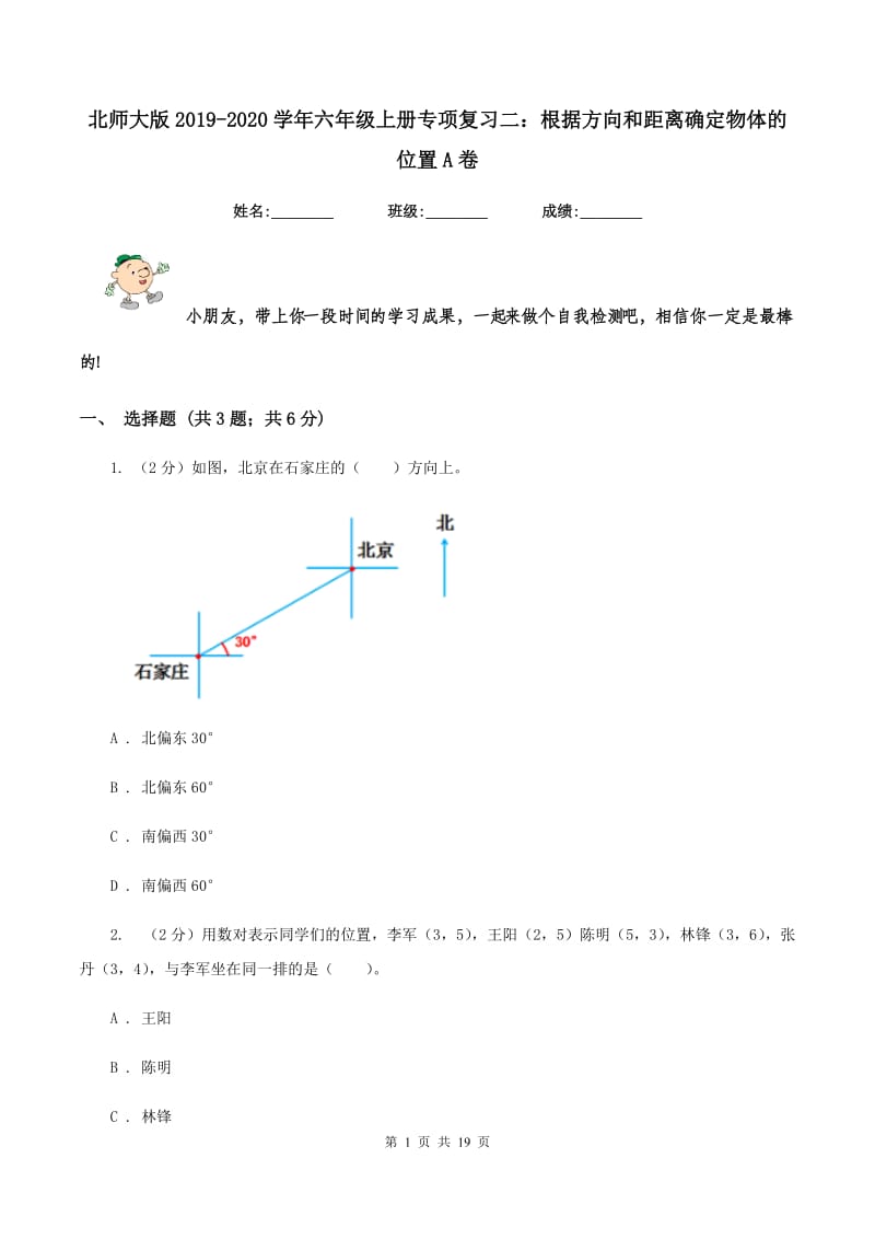 北师大版2019-2020学年六年级上册专项复习二：根据方向和距离确定物体的位置A卷.doc_第1页