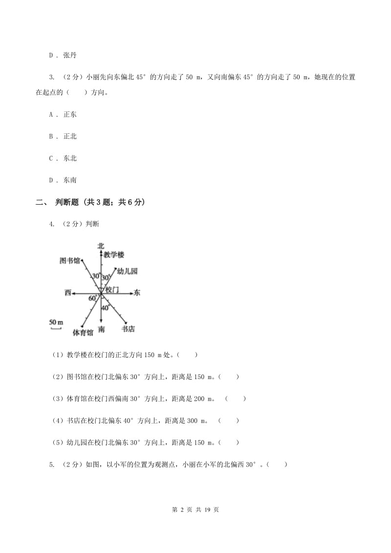 北师大版2019-2020学年六年级上册专项复习二：根据方向和距离确定物体的位置A卷.doc_第2页