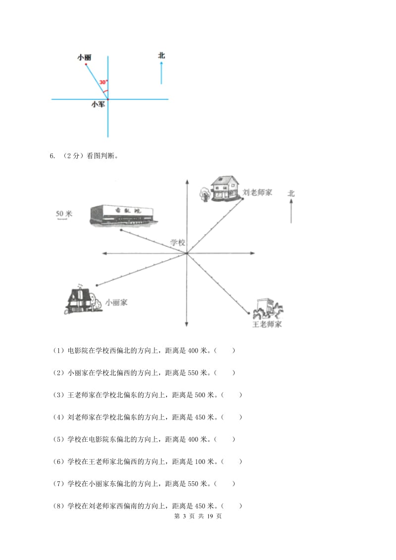 北师大版2019-2020学年六年级上册专项复习二：根据方向和距离确定物体的位置A卷.doc_第3页