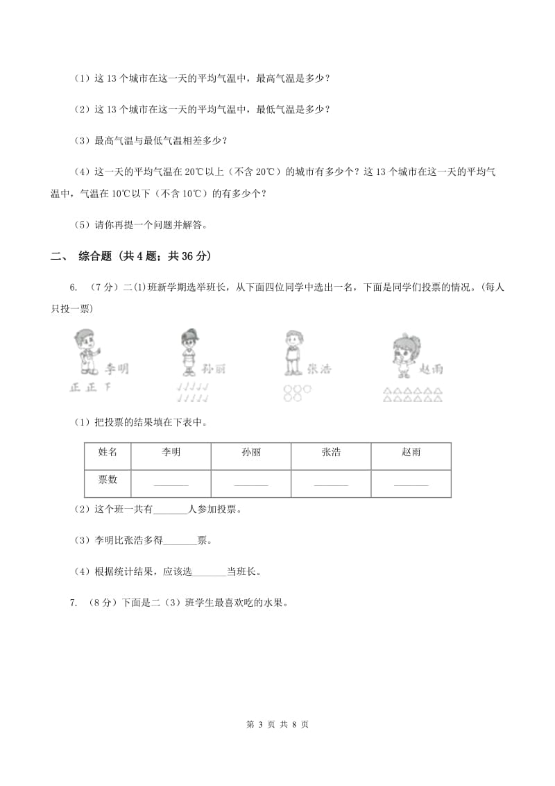 2019-2020学年西师大版小学数学二年级下册 第七单元 收集与整理 同步训练.doc_第3页