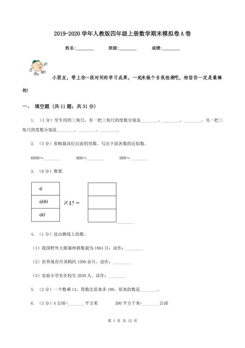 2019-2020学年人教版四年级上册数学期末模拟卷A卷.doc_第1页