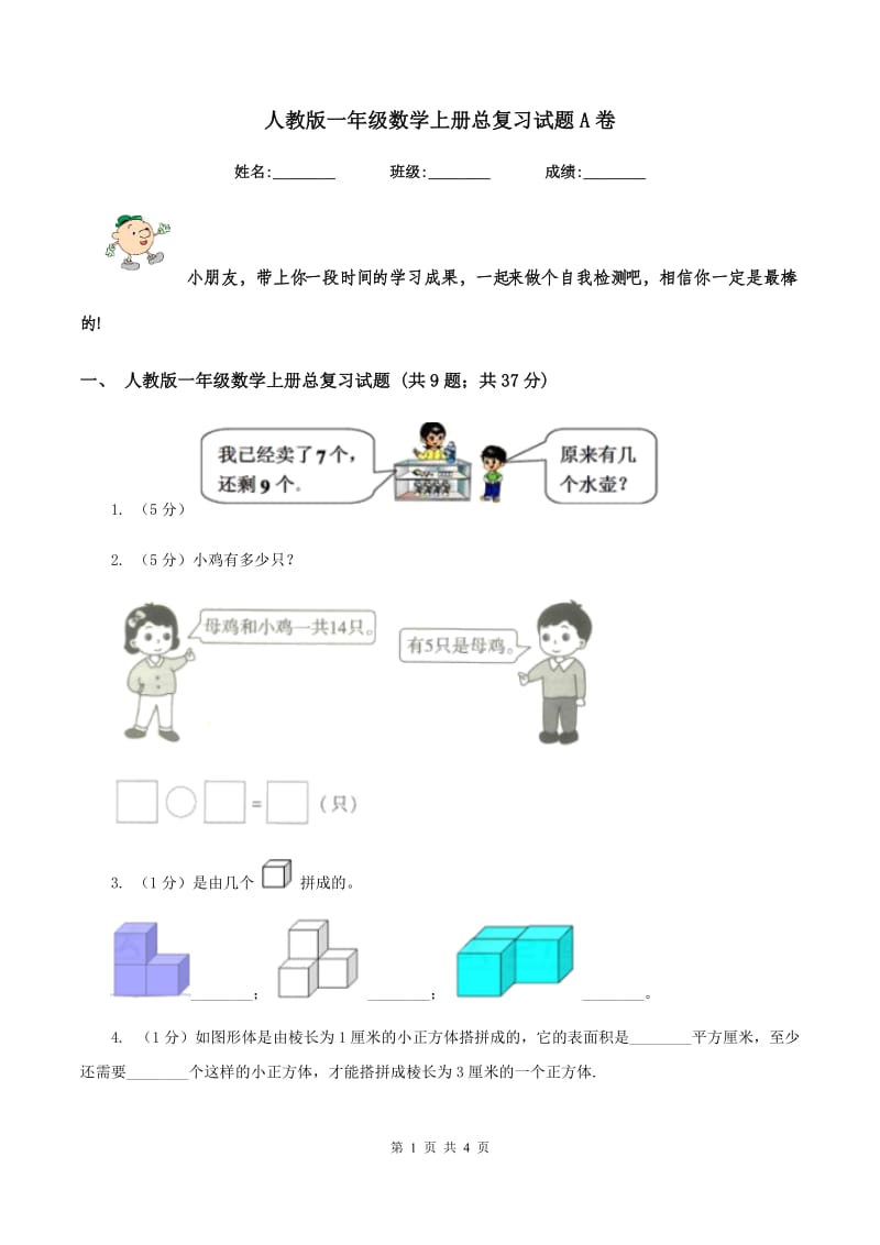 人教版一年级数学上册总复习试题A卷.doc_第1页