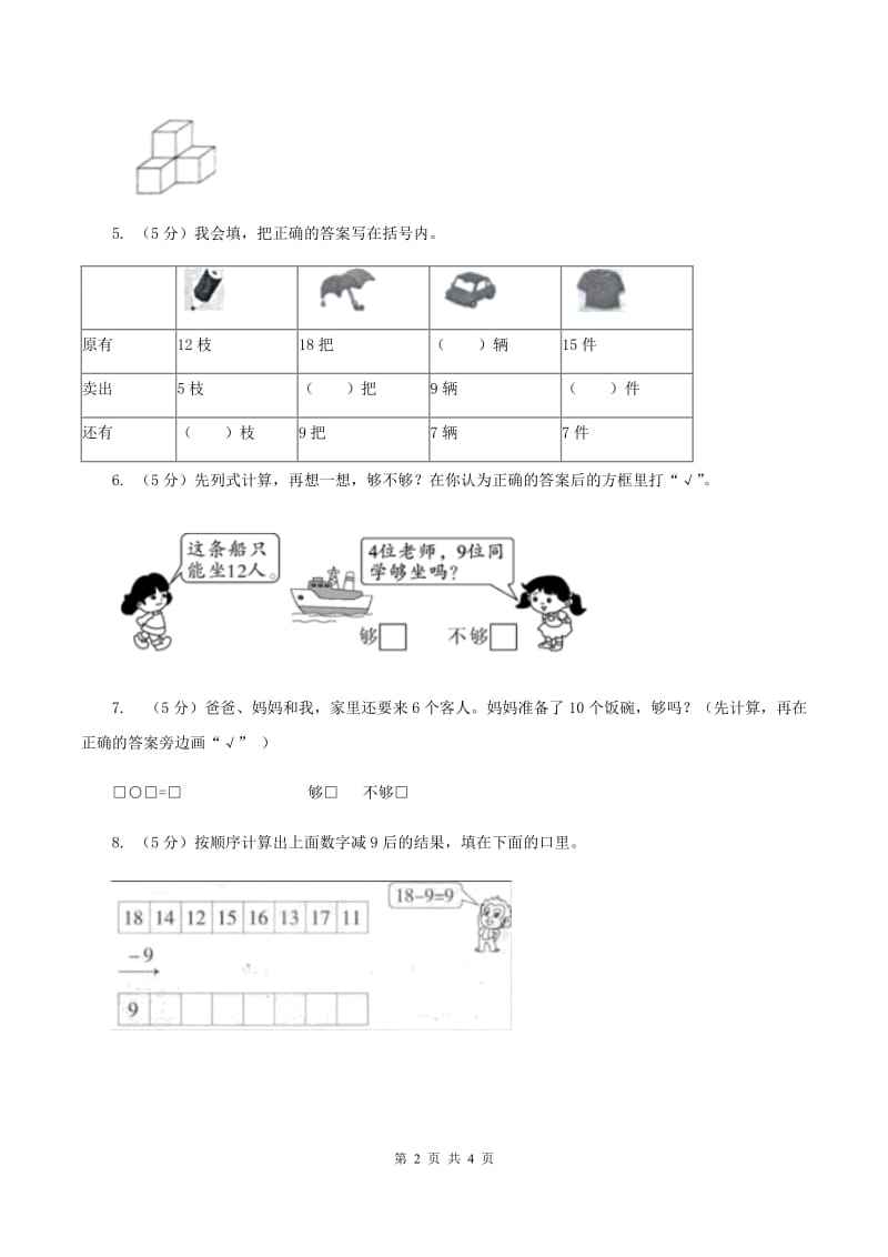 人教版一年级数学上册总复习试题A卷.doc_第2页