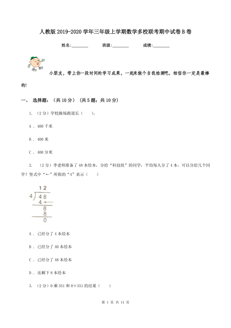 人教版2019-2020学年三年级上学期数学多校联考期中试卷B卷.doc_第1页