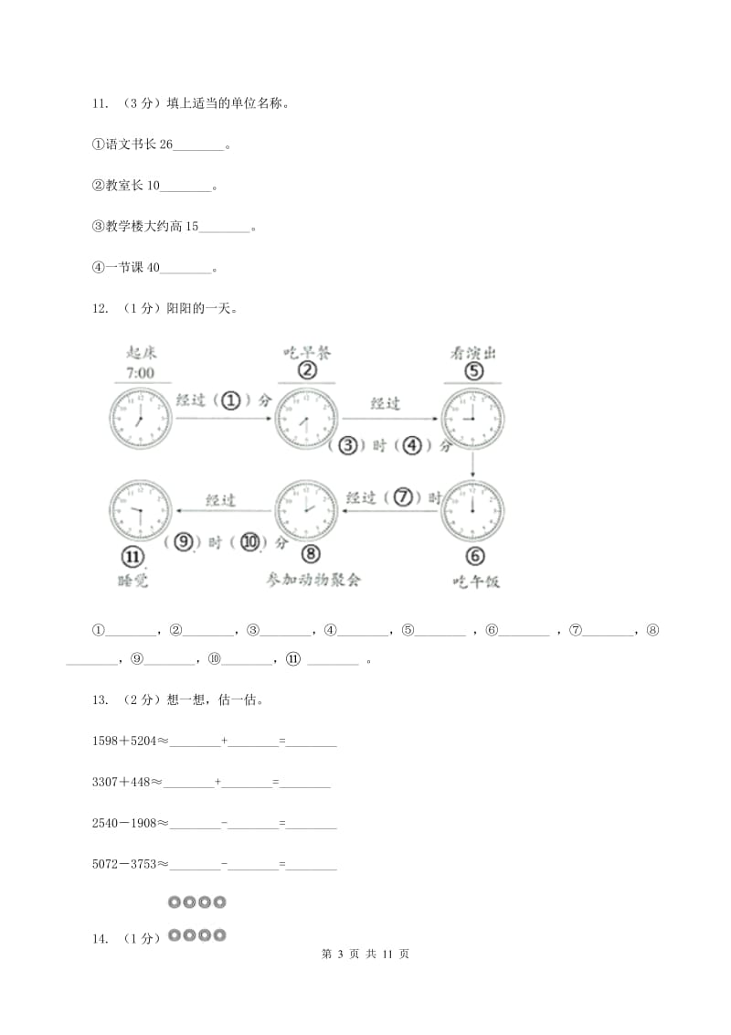 人教版2019-2020学年三年级上学期数学多校联考期中试卷B卷.doc_第3页