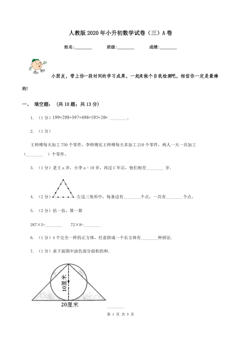 人教版2020年小升初数学试卷（三）A卷.doc_第1页