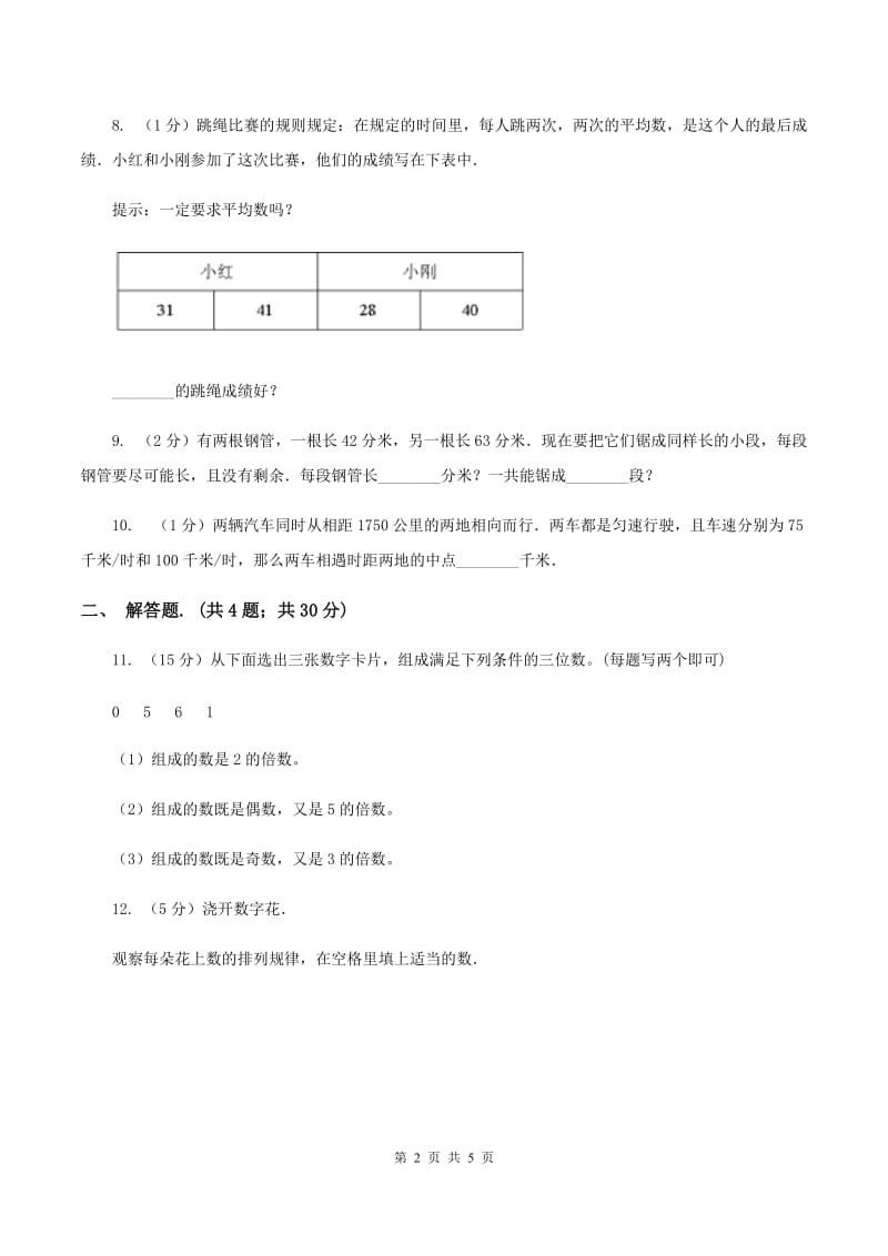 人教版2020年小升初数学试卷（三）A卷.doc_第2页