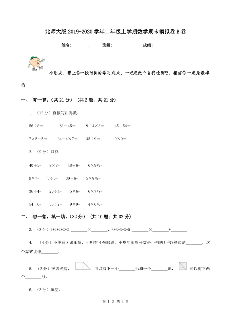 北师大版2019-2020学年二年级上学期数学期末模拟卷B卷.doc_第1页