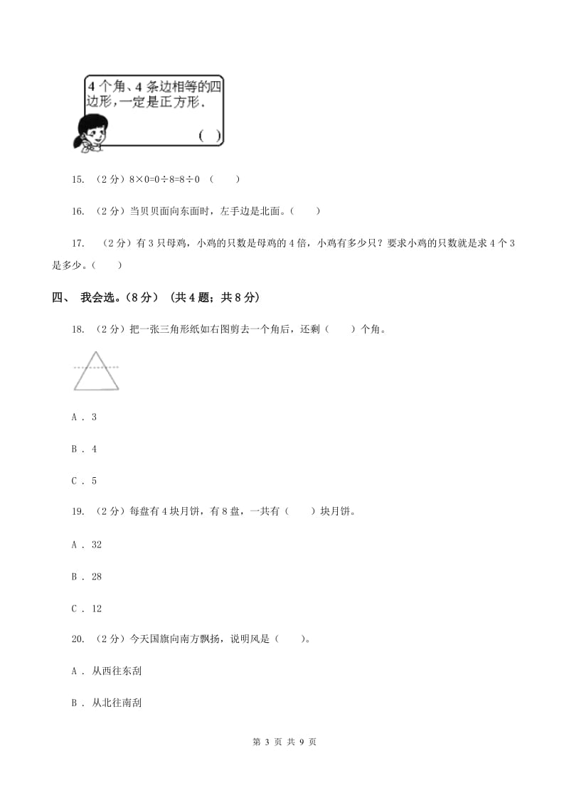 北师大版2019-2020学年二年级上学期数学期末模拟卷B卷.doc_第3页