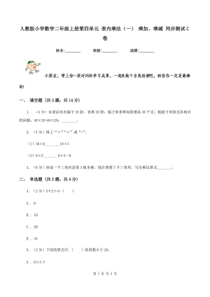 人教版小學(xué)數(shù)學(xué)二年級上冊第四單元 表內(nèi)乘法（一） 乘加、乘減 同步測試C卷.doc