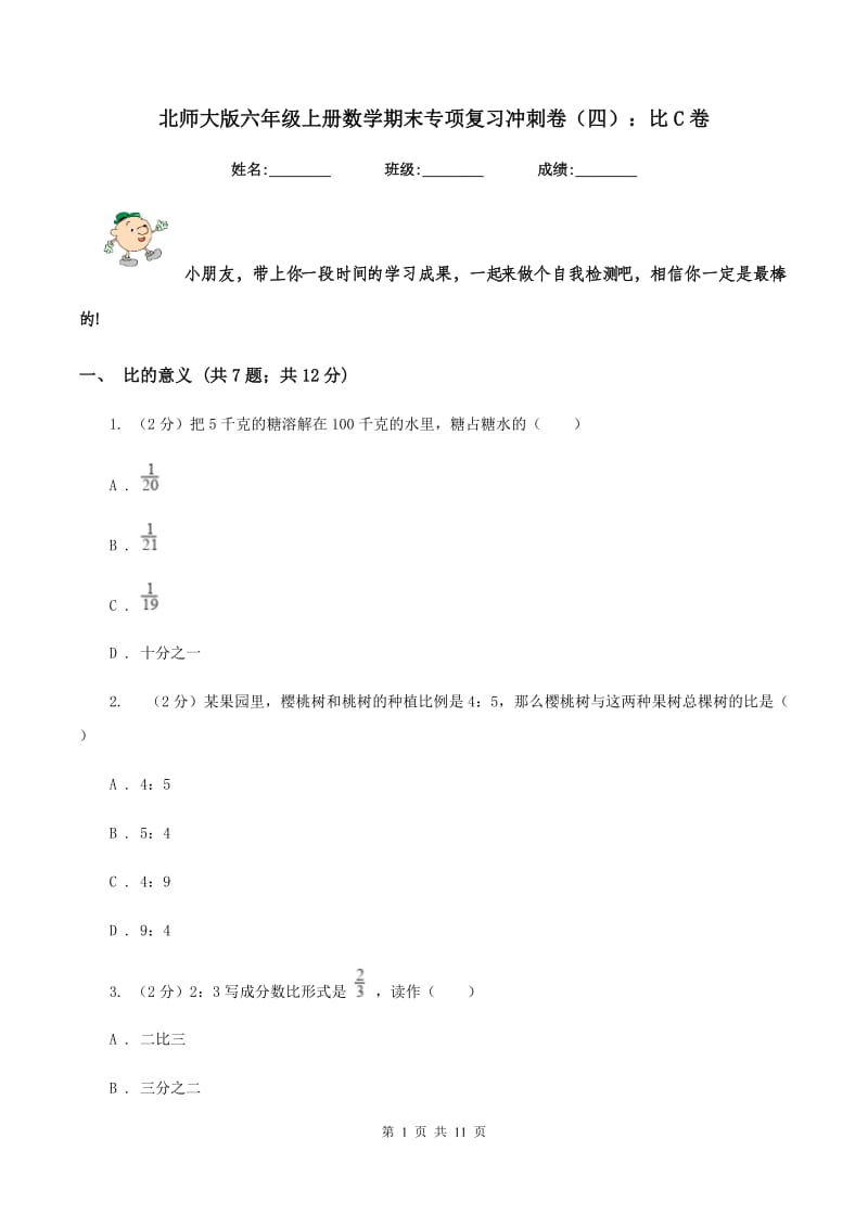 北师大版六年级上册数学期末专项复习冲刺卷（四）：比C卷.doc_第1页