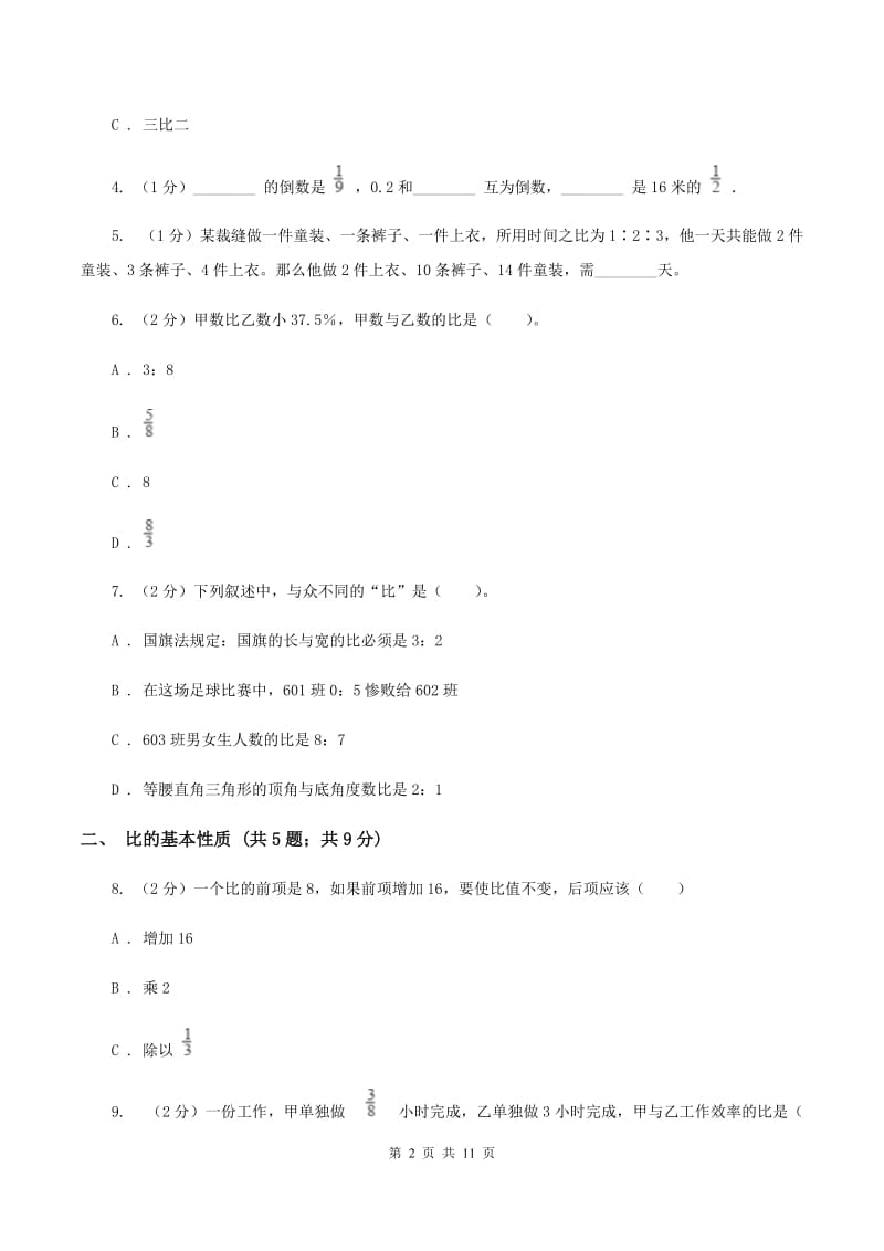 北师大版六年级上册数学期末专项复习冲刺卷（四）：比C卷.doc_第2页