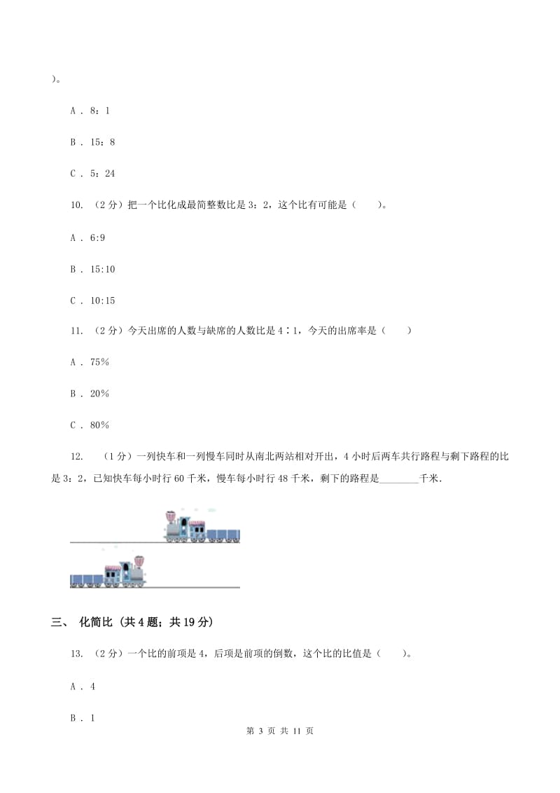 北师大版六年级上册数学期末专项复习冲刺卷（四）：比C卷.doc_第3页