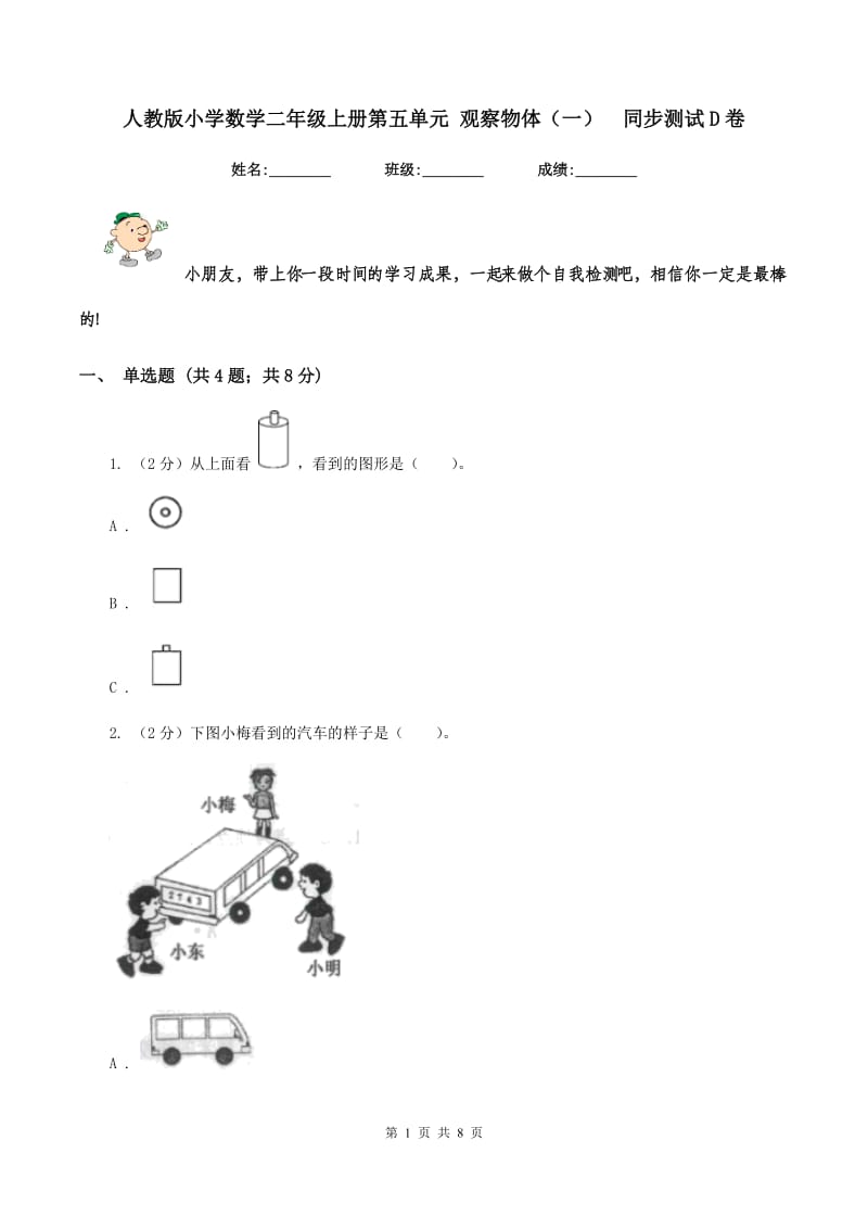 人教版小学数学二年级上册第五单元 观察物体（一） 同步测试D卷.doc_第1页