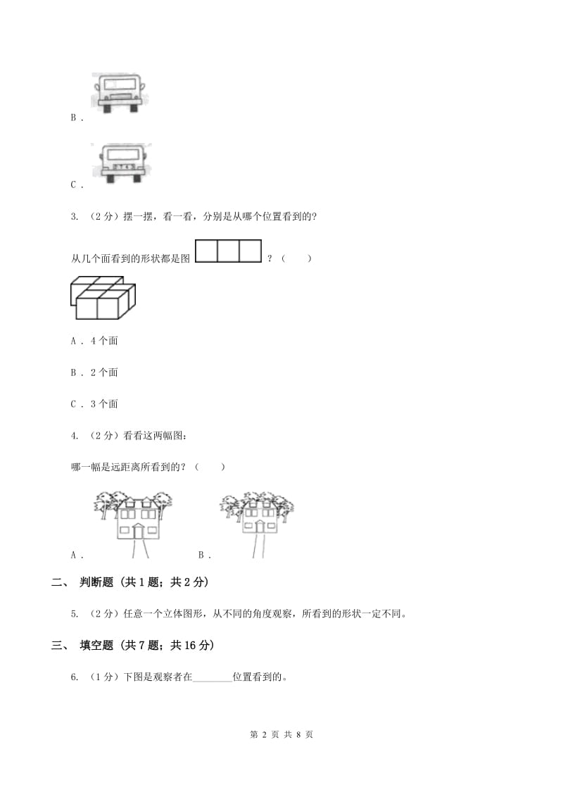 人教版小学数学二年级上册第五单元 观察物体（一） 同步测试D卷.doc_第2页