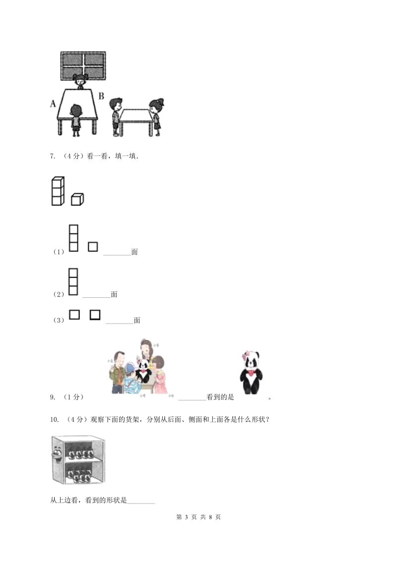 人教版小学数学二年级上册第五单元 观察物体（一） 同步测试D卷.doc_第3页