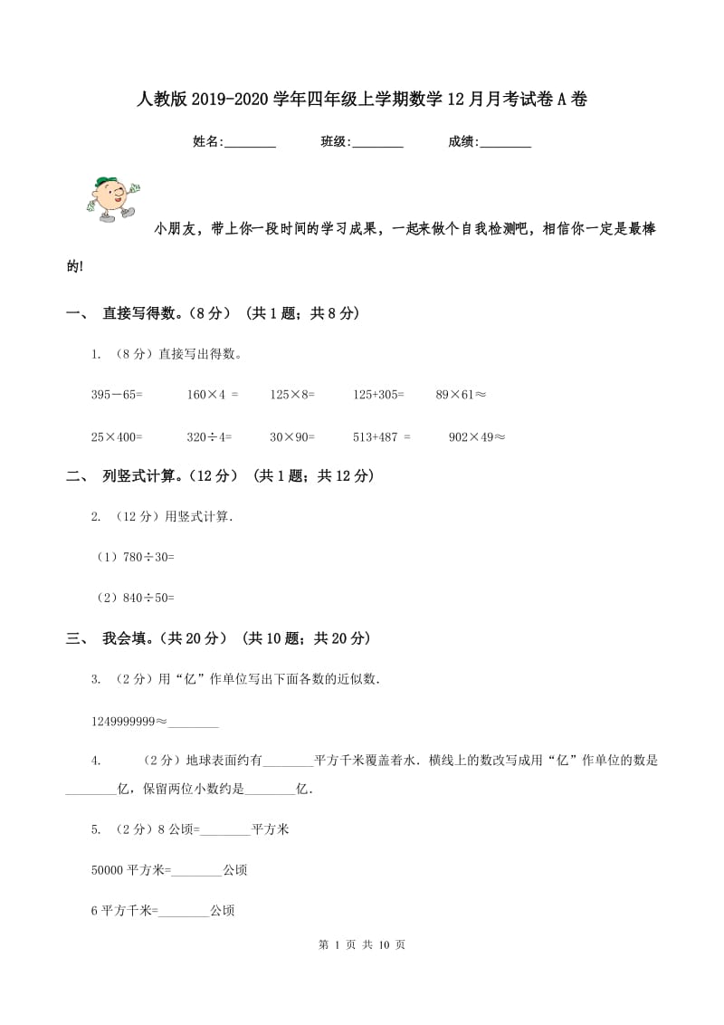 人教版2019-2020学年四年级上学期数学12月月考试卷A卷.doc_第1页