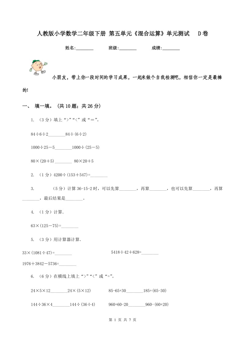 人教版小学数学二年级下册 第五单元《混合运算》单元测试 D卷.doc_第1页